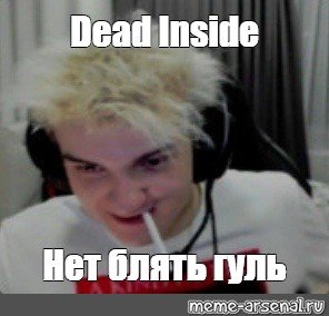 Дед инсайд Мем