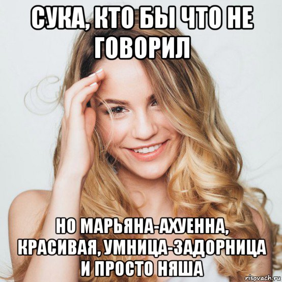 Мемы про МАРЬЯНУ