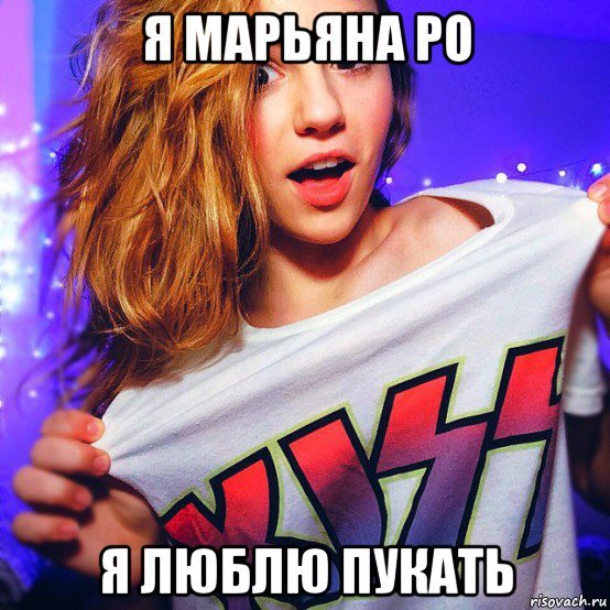 Мемы про МАРЬЯНУ РО Я устала