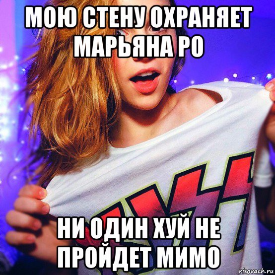 Марьяна РО мемы