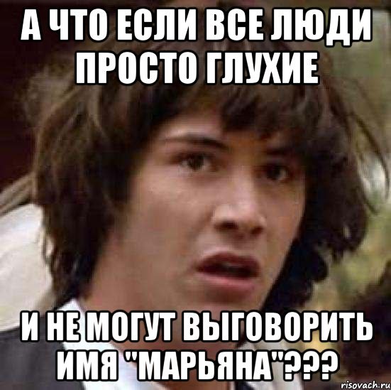 Приколы про МАРЬЯНУ