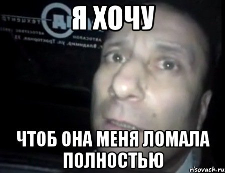Андрюха ломай меня полностью