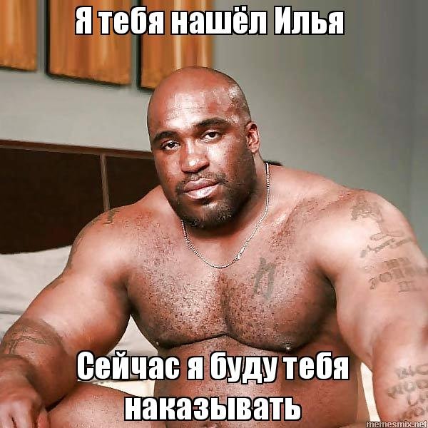 Илья негр