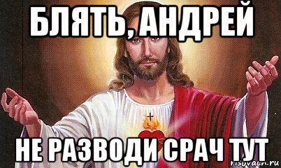 Хочу Андрея Мем