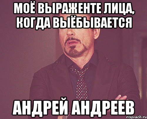 Мемы про Андреев
