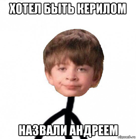 Я Андрей Мем