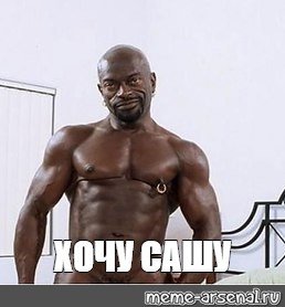 Саша негр