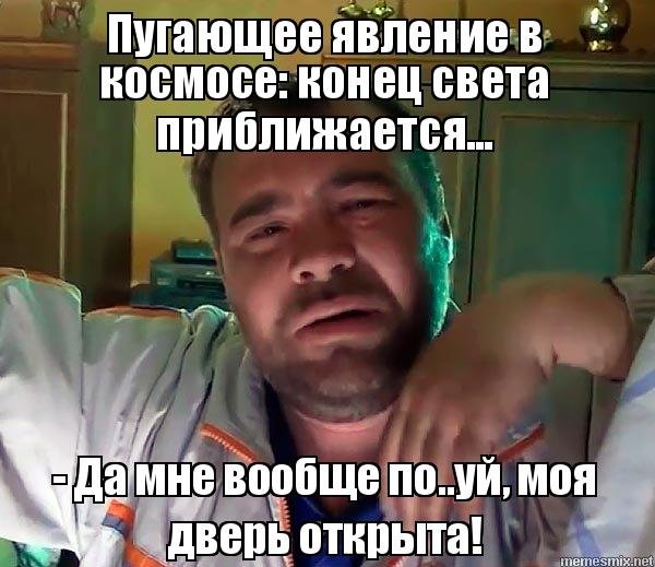 Даже дверь открыта Мем
