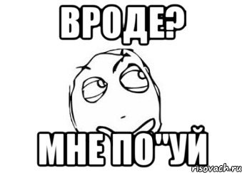 Мне по*уй Мем