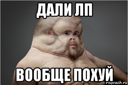 Вообще похуй вообще похую