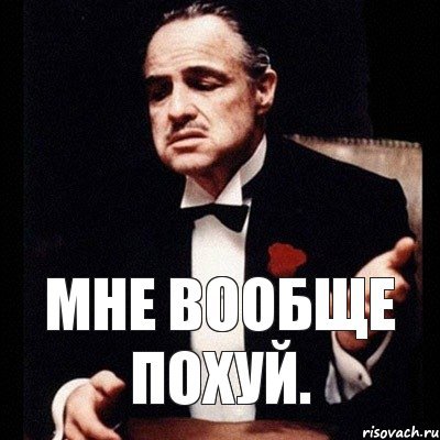Да мне похуй вообще похуй