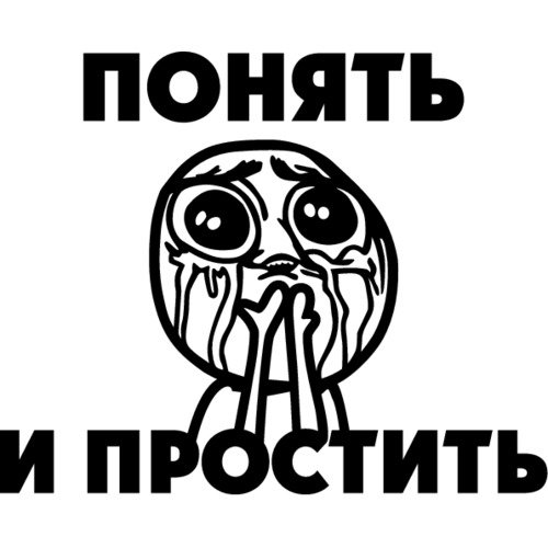 Стикер прости