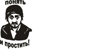 Понять и простить