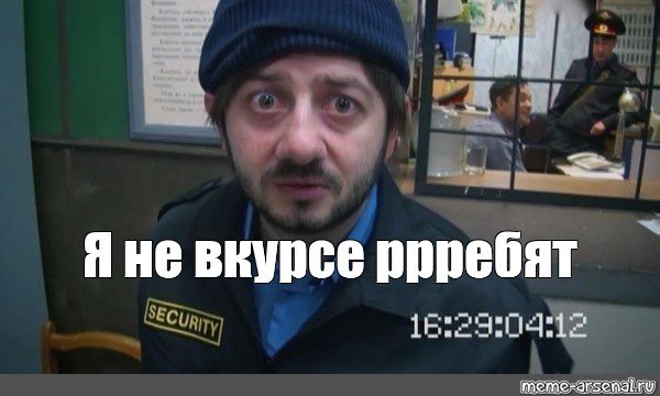 Я не в курсе Бородач