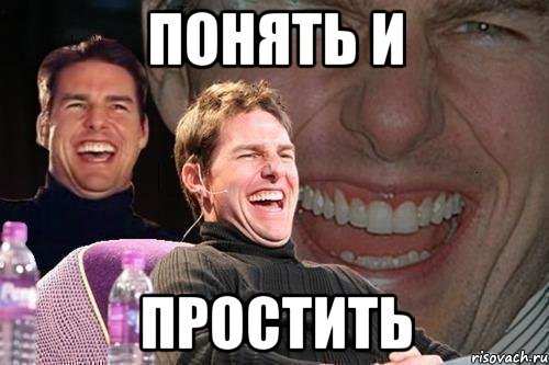 Понять и простить гифка