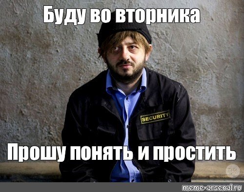 Прошу понять и простить