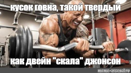 Скала Джонсон жёстко