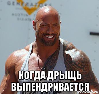 Мемы про дуэйн джонсона жестко (46 фото)
