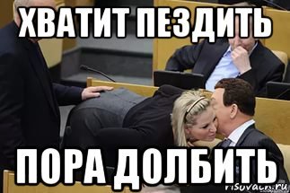 Хватит долбить