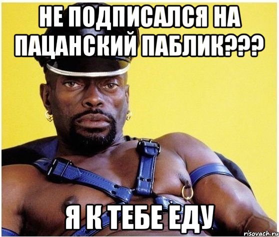 Пацанский паблик Мем