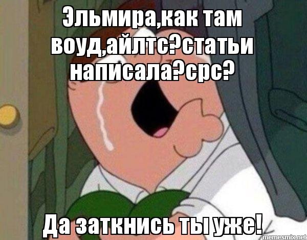 Да заткнись ты