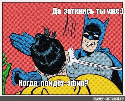 Да заткнись Мем