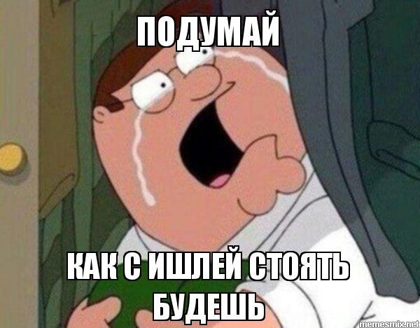 Да заткнись ты уже