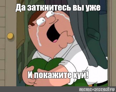 Да заткнись уже Мем
