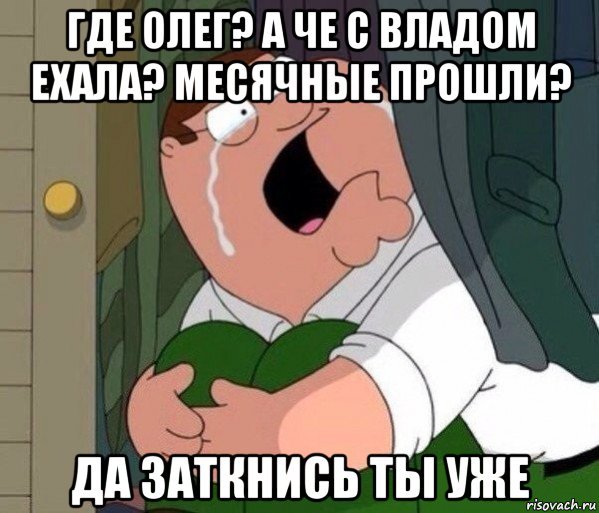 Да заткнись ты уже
