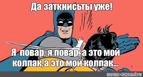 Да заткнись ты уже