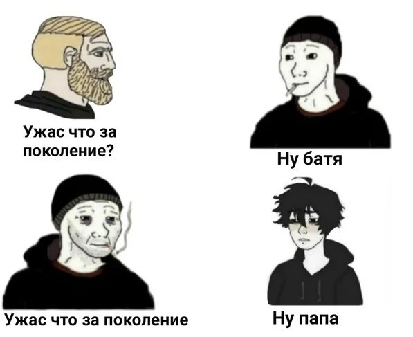 Мем про поколения