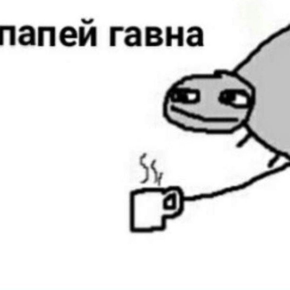 На попей Мем