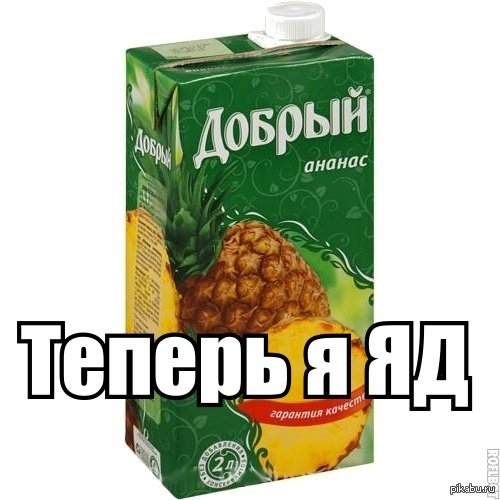 Мем про ананасовый сок