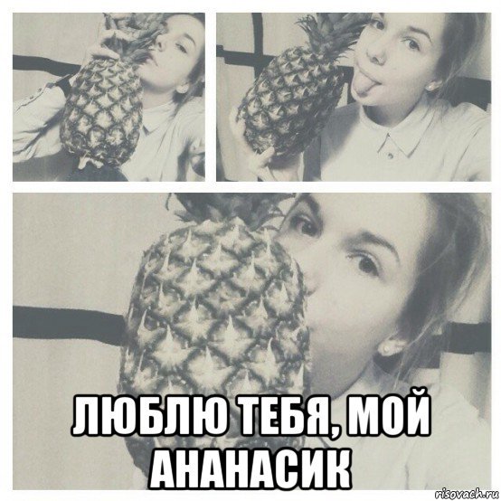 Мемы про ананасовый сок