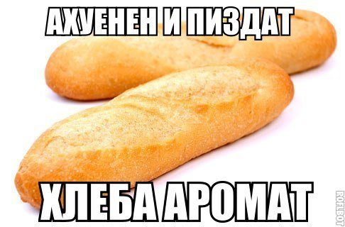 Хлебобулочные изделия Мем