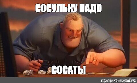 Мистер исключительный Мем