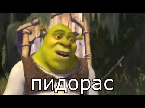 Good question Шрек оригинал