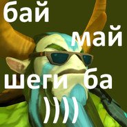Бай май Шегги бай