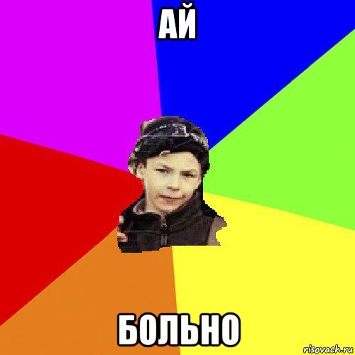 Ай больно в ноге Мем