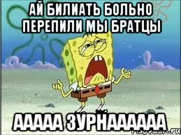 Ай больно в ноге Мем оригинал