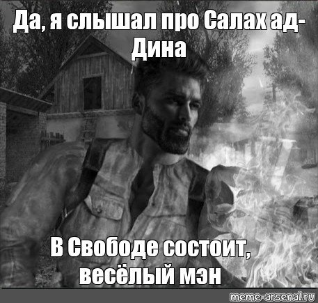 Да я слышал Мем