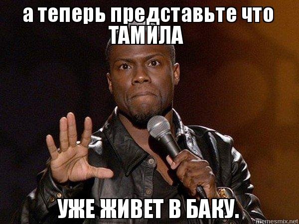 Мемы про Тамилу