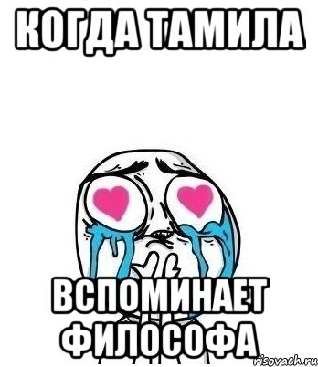Тамила мемы