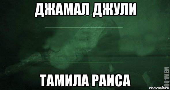 Раиса мемы