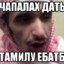Дать чапалах