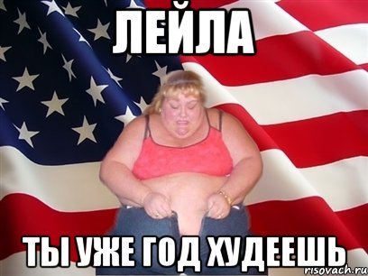 Мемы с именем Лейла