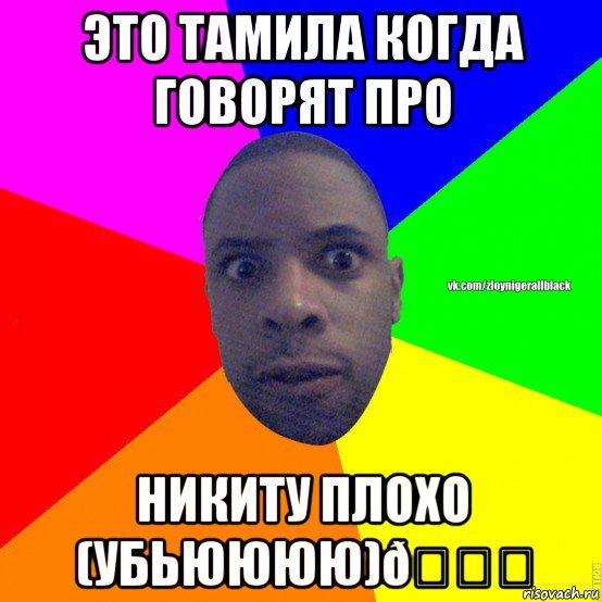 Мемы про Тамилу