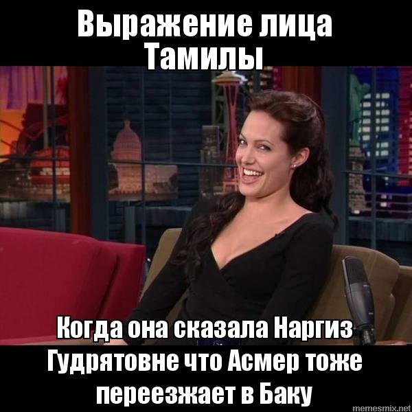 Мемы про Тамилу