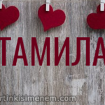 Я люблю тебя Тамила