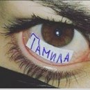 Картинки с надписью Тамила